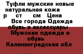 Туфли мужские новые натуральная кожа Arnegi р.44 ст. 30 см › Цена ­ 1 300 - Все города Одежда, обувь и аксессуары » Мужская одежда и обувь   . Калининградская обл.